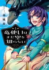 竜使いはまだ空を知らない　1 パッケージ画像