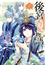 後宮香妃物語　9 パッケージ画像