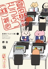 憂鬱どうぶつ(株)　1 パッケージ画像