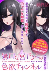 無口な宮下さんの色欲チャンネル　WEBコミックガンマぷらす連載版　最終話 パッケージ画像