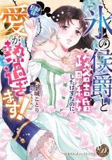 “氷の侯爵”と政略結婚したはずなのに、旦那様の愛が熱過ぎます！ パッケージ画像