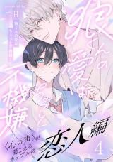 狼くんの愛はちょっと不機嫌2-恋人編-(4) パッケージ画像