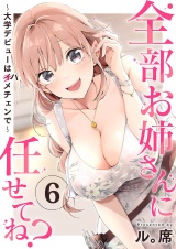 全部お姉さんに任せてね？〜大学デビューはハメチェンで〜６ パッケージ画像