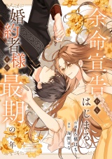 余命宣告からはじまる婚約者様との最期の一年 パッケージ画像