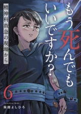 もう死んでもいいですか？〜精神科救急の現場から〜６ パッケージ画像