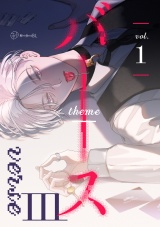 【秒で分かるBL】バース3 vol.1 パッケージ画像
