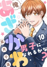 俺、あざかわ男子になれるかな？(10) パッケージ画像