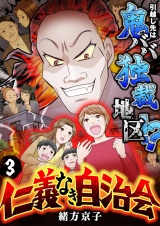 仁義なき自治会〜引越し先は鬼ババ独裁地区！？(3) パッケージ画像