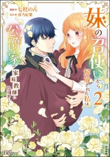 妹の召使いから解放された私は公爵家の家庭教師になりまして コミック版 （2） パッケージ画像