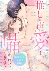推しの声に愛を囁かれてます！ 無口なカレと、キスする距離で パッケージ画像