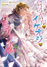 ロイヤル・イケオジ・ウェディング 【電子限定おまけマンガ付き】 パッケージ画像