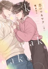 恋のワキヤク【単行本版／描き下ろし漫画付き】(下) パッケージ画像
