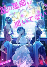 星の愚痴などネオンライトは聞いてない【単行本版／描き下ろしオマケつき】(1) パッケージ画像