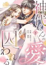神代くんの愛に囚われる【単行本版／描き下ろし特典付き】(下) パッケージ画像