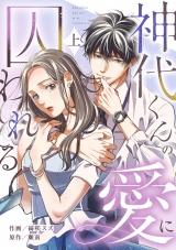 神代くんの愛に囚われる【単行本版／描き下ろし特典付き】(上) パッケージ画像