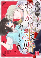 異世界皇子、おしかけ求婚に参りました(5) パッケージ画像