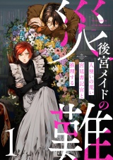 後宮メイドの災難〜人使いの荒い宮廷書記官と推理する〜【電子単行本版】(1) パッケージ画像