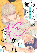 涼くんは誰に抱かれたい？(1) パッケージ画像