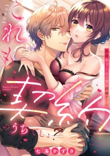 【合本版】これも契約のうちでしょ？ 絶倫年下くんと甘い同棲ゲーム パッケージ画像