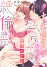 溺愛サプリ〜クールな彼氏の本音は…淫らな絶倫獣〜【単行本版／電子限定描き下ろし漫画付き】 パッケージ画像