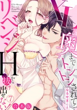 【合本版】XLで奥までトントンされて…リベンジHから抜け出せない！(7) パッケージ画像
