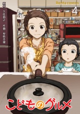 こどものグルメ【単話】 4 パッケージ画像