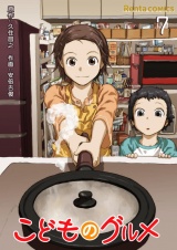 こどものグルメ【単話】 7 パッケージ画像