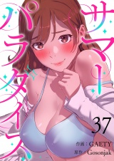 サマーパラダイス３７ パッケージ画像