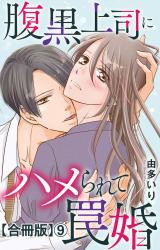 腹黒上司にハメられて罠婚【合冊版】9 パッケージ画像