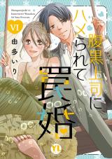 腹黒上司にハメられて罠婚【単行本版】【電子書店限定特典付き】6 パッケージ画像