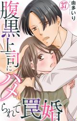 腹黒上司にハメられて罠婚37 パッケージ画像
