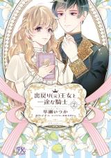 出戻り（元）王女と一途な騎士２【初回限定ペーパー付】【電子限定特典付】 パッケージ画像