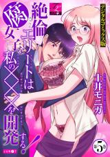 絶倫エリートは腐女子な私の×××を開発する！【デジタルコミックス版】 第5巻 パッケージ画像