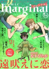 comic marginal（94巻） パッケージ画像