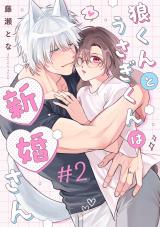 狼くんとうさぎくんは新婚さん 分冊版（第2話） パッケージ画像