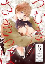 つむぎくんのさきっぽ 分冊版（第8話） パッケージ画像