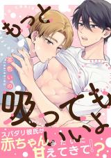 もっと吸ってもいいよ 分冊版（第1話） パッケージ画像