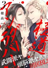 極道アンダーラバー 分冊版（第3話） パッケージ画像