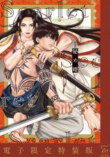 新装版　秘め婿 【電子限定特装版】 パッケージ画像