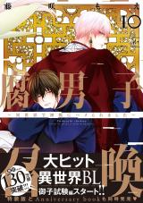 腐男子召喚～異世界で神獣にハメられました～（10巻） 【電子コミック限定特典付き】 パッケージ画像