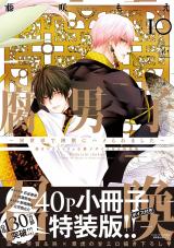 腐男子召喚～異世界で神獣にハメられました～（10巻） 【描き下ろし40p小冊子ボイス付き特装版】【電子コミック限定特典付き】 パッケージ画像