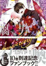 腐男子召喚～異世界で神獣にハメられました～Anniversary book 【特典付き】 パッケージ画像