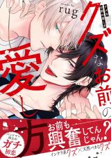 クズなお前の愛し方 【特別描き下ろし漫画付き】 パッケージ画像