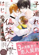 子連れΩ、偽装交際はじめました 【特別描き下ろし漫画付き】 パッケージ画像