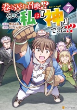 巻き込まれ召喚!? そして私は『神』でした??７ パッケージ画像