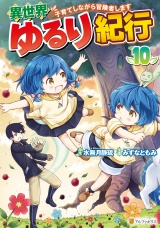 異世界ゆるり紀行　〜子育てしながら冒険者します〜10 パッケージ画像