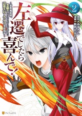 左遷でしたら喜んで！　〜首席魔術師、念願の辺境スローライフを目指す〜２ パッケージ画像