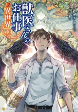 獣医さんのお仕事in異世界10 パッケージ画像
