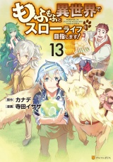 もふもふと異世界でスローライフを目指します！１３ パッケージ画像
