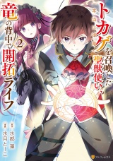 トカゲ（本当は神竜）を召喚した聖獣使い、竜の背中で開拓ライフ２ パッケージ画像